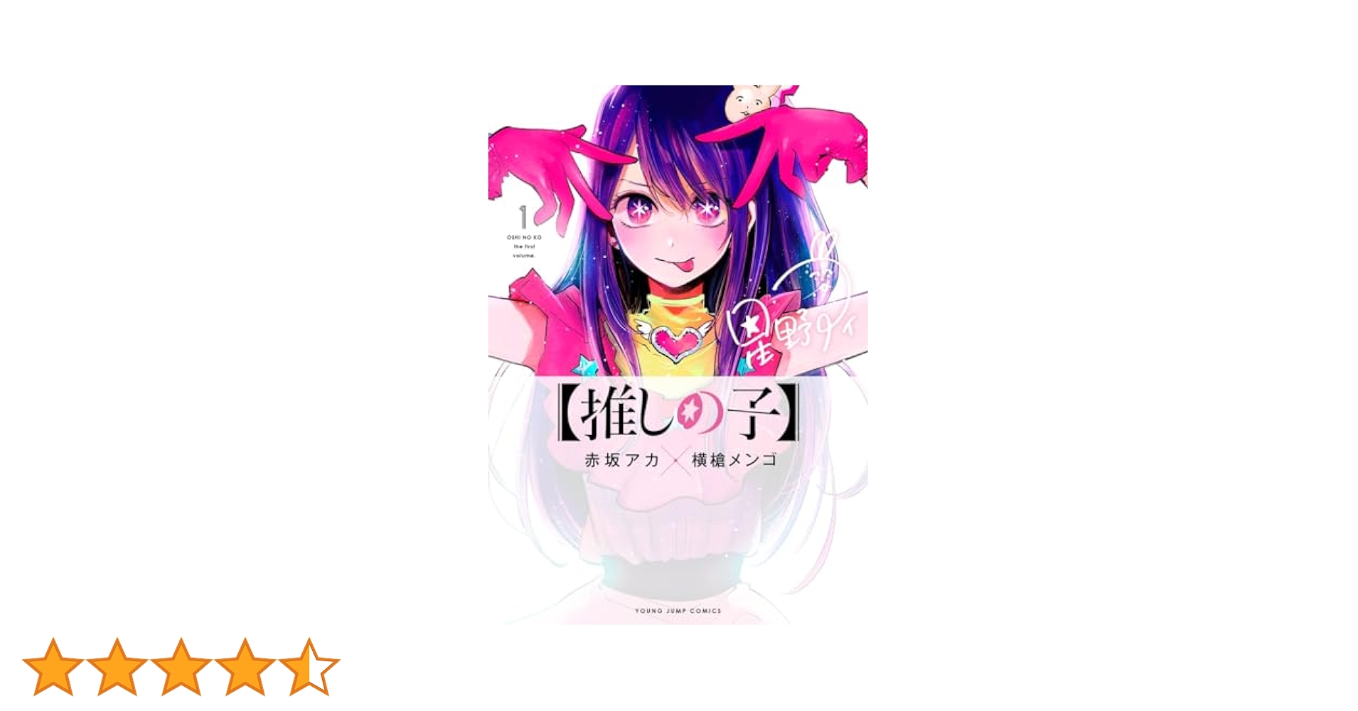 推しの子　1〜12 全巻　赤坂アカ　横槍メンゴ 赤坂アカ/横槍メンゴ「【推しの子】」第13巻 11月17日発売!